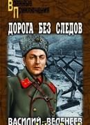Дорога без следов