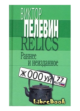 книга Relics. Раннее и неизданное 20.01.13