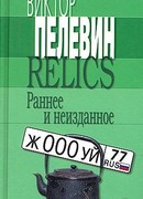 Relics. Раннее и неизданное