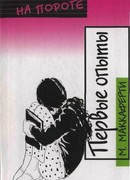 Первые опыты