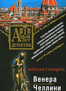 Венера Челлини