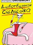 Девственная селедка