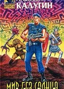 Мир без Солнца