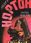 Ночь масок