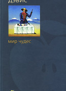 Мир чудес