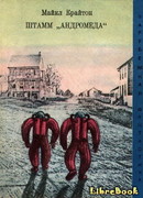 Штамм «Андромеда»