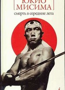 Смерть в середине лета