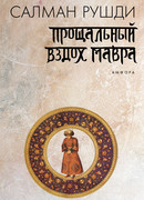 Прощальный вздох мавра