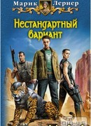 Нестандартный вариант