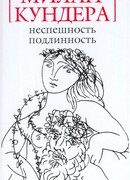 Неспешность. Подлинность