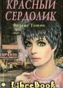 Красный сердолик