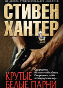 Крутые парни