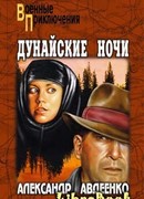 Дунайские ночи