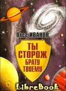 Ты сторож брату твоему