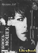 Я боюсь мошек