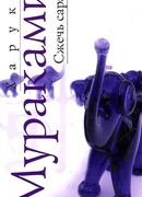 Сжечь сарай