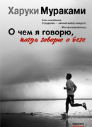 О чем я говорю, когда говорю о беге