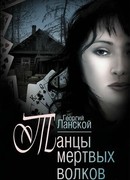 Танцы мертвых волков