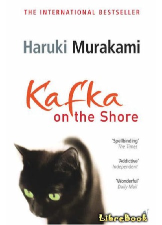 книга Кафка на пляже (Kafka on the Shore: 海辺のカフカ) 22.01.13