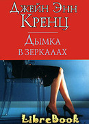 Дымка в зеркалах