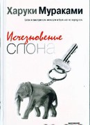 Исчезновение слона