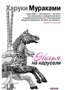 Ничья на карусели