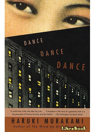 книга Дэнс, дэнс, дэнс (Dance Dance Dance: ダンス・ダンス・ダンス) 22.01.13