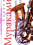 К югу от границы, на запад от солнца