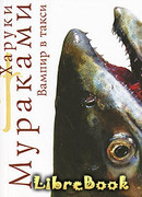 Вампир в такси