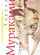 Страна чудес без тормозов и Конец Света