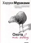 Охота на овец (A Wild Sheep Chase: 羊をめぐる冒険)