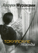 Токийские легенды