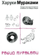 Радио Мураками