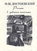 Роман в девяти письмах