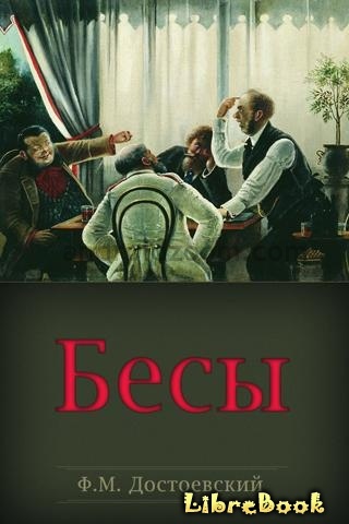 Читать бесплатно электронную книгу Бесы Федор Михайлович Достоевский ...