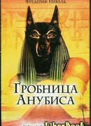 Гробница Анубиса