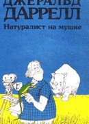 Натуралист на мушке, или групповой портрет с природой
