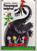 Говорящий сверток