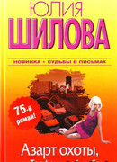 Азарт охоты, или Трофеи моей любви