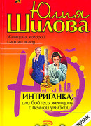 Интриганка, или Бойтесь женщину с вечной улыбкой
