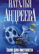 Соло для пистолета с оркестром