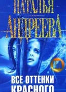 Все оттенки красного