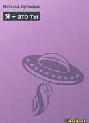 Я – это ты