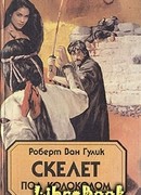 Скелет под колоколом