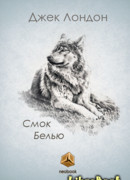 Смок Беллью (Smoke Bellew)