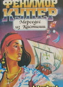Мерседес из Кастилии, или Путешествие в Катай