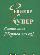 Сатанстое [Чертов палец]