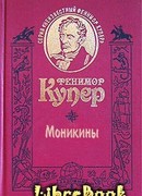 Моникины