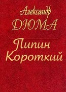 Пипин Короткий