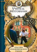 Учитель фехтования